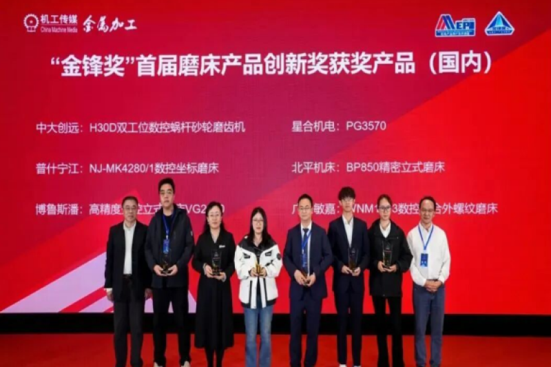 广州敏嘉自主研发WNM1503数控复合外螺纹磨床荣获“金锋奖“首届磨床产品创新奖