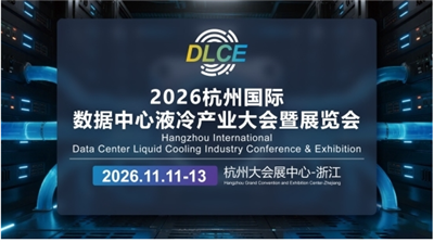 2026杭州数据中心液冷产业大暨展览会会11月启幕：聚力绿色算力，掘金万亿新赛道