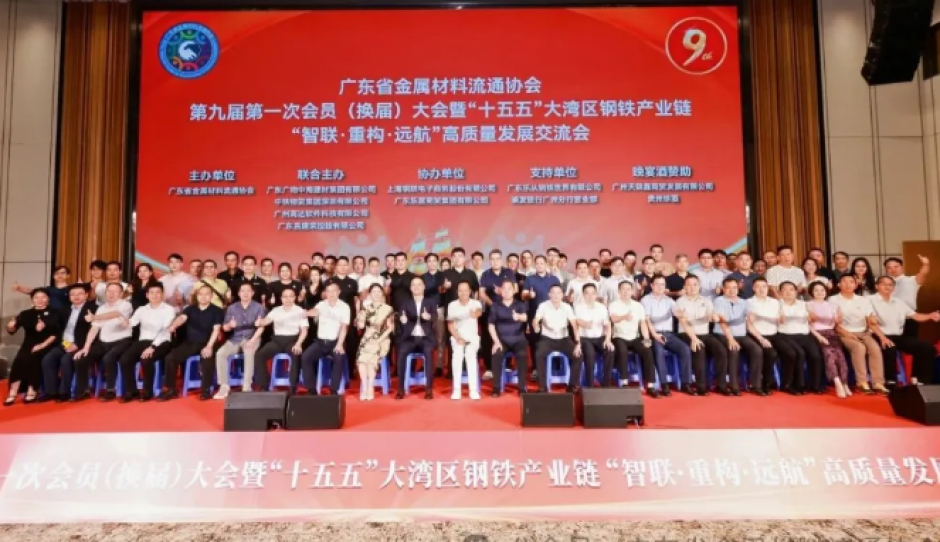广东省金属材料流通协会“十五五”大湾区钢铁产业链“智联?重构?远航” 高质量发展交流会成功举办