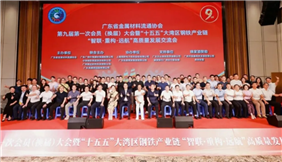 广东省金属材料流通协会“十五五”大湾区钢铁产业链“智联?重构?远航” 高质量发展交流会成功举办