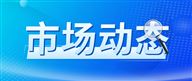3月份中国采购经理指数重回扩张区间