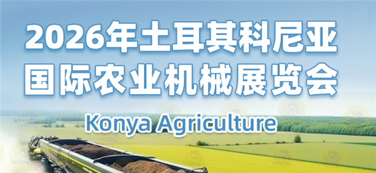 2026年土耳其科尼亚国际农业机械展览会