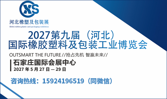 2027橡塑及包装工业博览会
